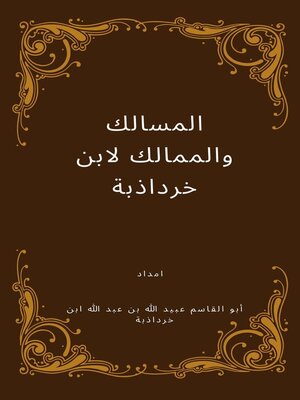 cover image of المسالك والممالك لابن خرداذبة